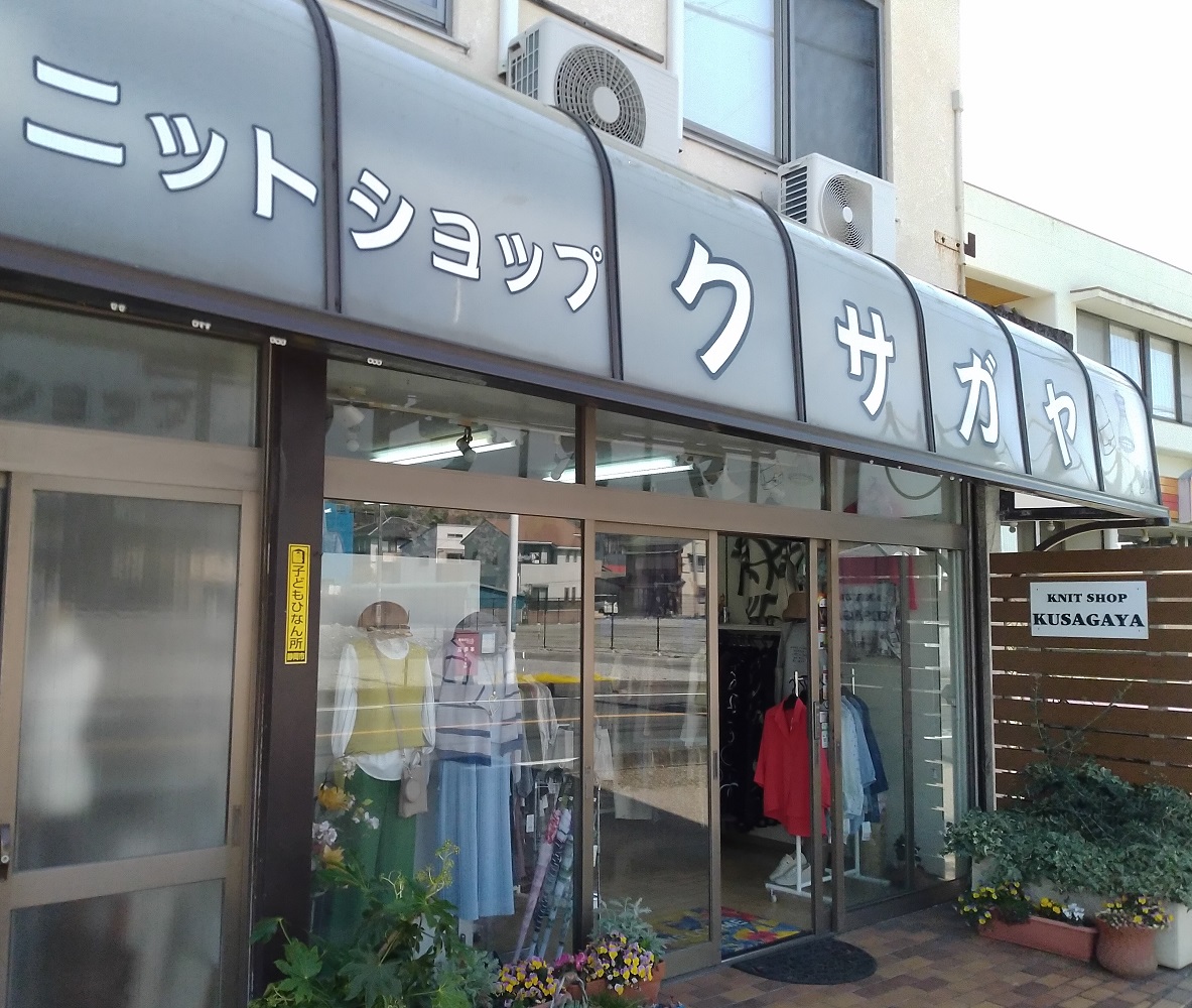 ニットショップクサガヤ｜婦人服・レディースアパレルショップ
